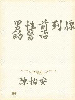 男性前列腺症状的医治