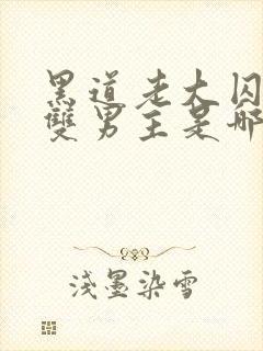 黑道老大囚禁我双男主是哪部剧