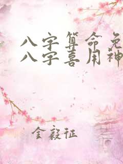 八字算命免费测八字喜用神