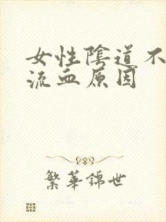 女性阴道不规则流血原因