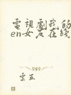 电视剧我的open女友在线观看