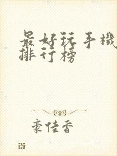 最好玩手机游戏排行榜