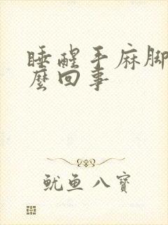 睡醒手麻脚麻怎么回事