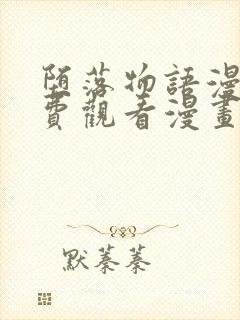 堕落物语漫画免费观看漫画全集韩漫