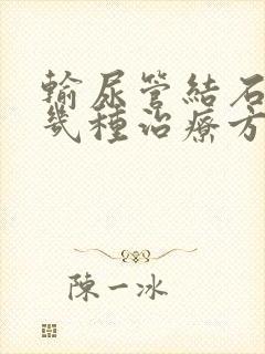 输尿管结石有哪几种治疗方法