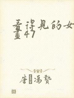看得见的女孩漫画47