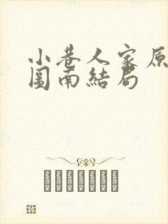 小巷人家原著庄图南结局