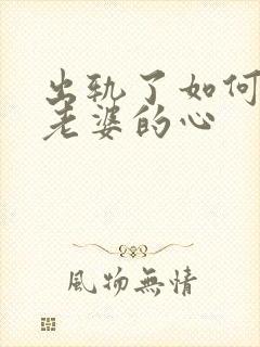 出轨了如何挽回老婆的心