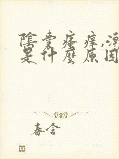 阴囊瘙痒,潮湿是什么原因