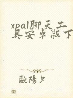 xpal聊天工具安卓版下载