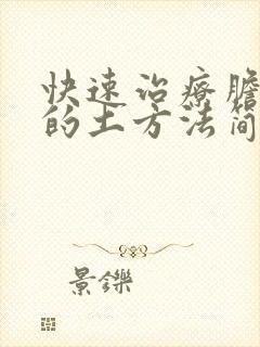 快速治疗胆囊炎的土方法简单的