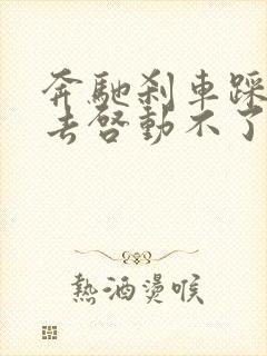 奔驰刹车踩不下去启动不了怎么回事