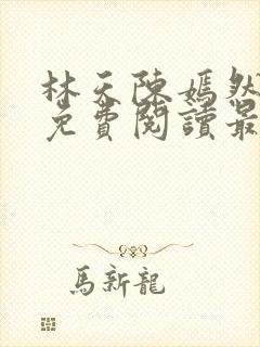 林天陈嫣然小说免费阅读最新章节