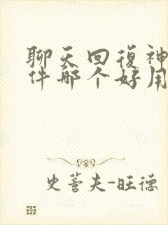 聊天回复神器软件哪个好用