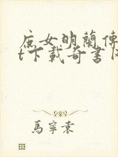 庶女明兰传txt下载奇书网