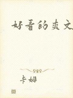 好看的爽文短剧