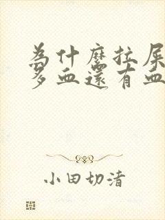 为什么拉屎出好多血还有血块