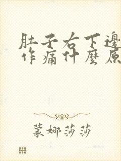 肚子右下边隐隐作痛什么原因男性,大便有血