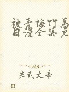 被青梅竹马宠爱日漫全集免费