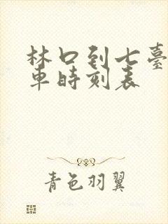 林口到七台河客车时刻表