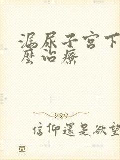 漏尿子宫下垂怎么治疗