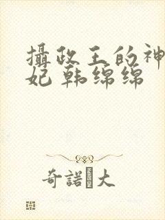 摄政王的神医狂妃 韩绵绵