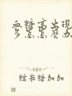 血糖高出现夜尿多怎怎么办