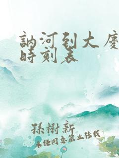 讷河到大庆客车时刻表