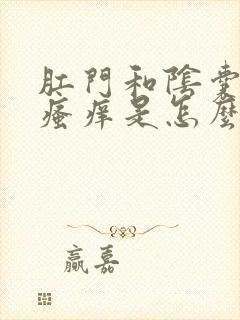 肛门和阴囊周围瘙痒是怎么回事