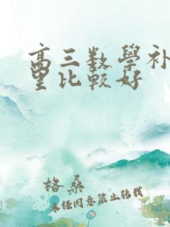 高三数学补习哪里比较好