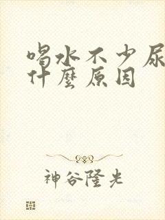 喝水不少尿少是什么原因