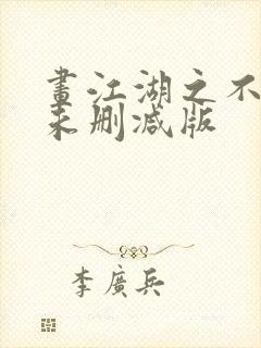 画江湖之不良人未删减版