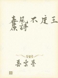 春风不度玉门关原诗