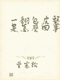 一翻包皮系带疼是怎么回事