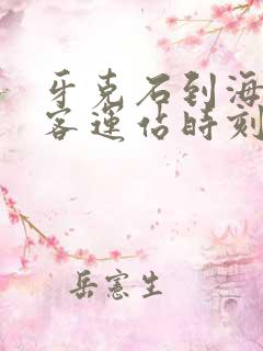 牙克石到海拉尔客运站时刻表