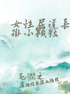 女性尿道长了一排小颗粒