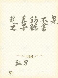 我真的不是气运之子听书