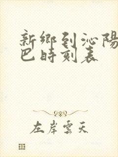 新乡到沁阳的大巴时刻表