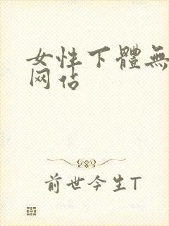 女性下体无遮挡网站