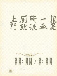 上厕所一用力肛门就流血是怎么回事