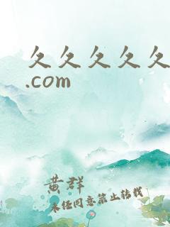 久久久久久精品.com