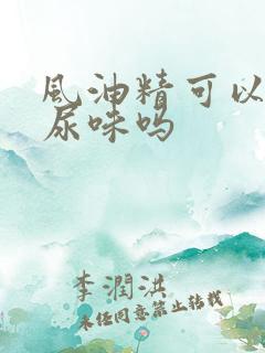 风油精可以去狗尿味吗