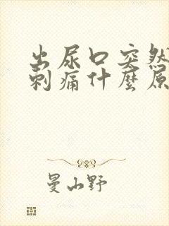 出尿口突然有点刺痛什么原因