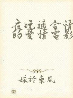 夜晚适合情侣看的爱情电影