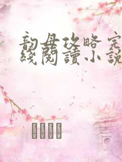 韵母攻略完整在线阅读小说