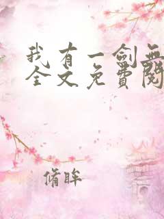 我有一剑无弹窗全文免费阅读