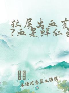 拉屎出血有点疼?血是鲜红色是为什么