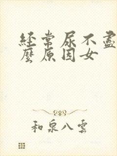 经常尿不尽是什么原因女