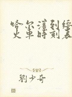 哈尔滨到绥化市火车时刻表