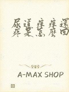 尿道痒痒还有点疼是怎么回事